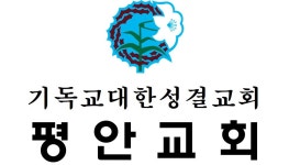 평안교회