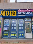 제이원공인중개사사무소
