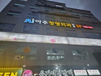 아주정형외과의원