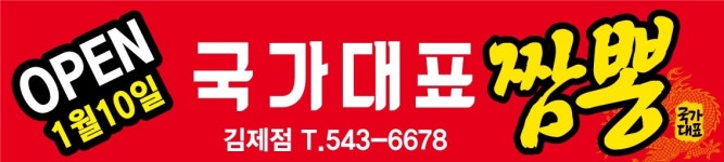 국가대표짬뽕