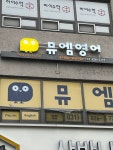 뮤엠영어 내손래미안에버하임영어교습소