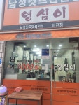 영심이컷트전문점