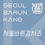 서울바른강치과의원 강동 천호점