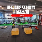 바디체인지클럽 합숙다이어트캠프PT