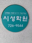시성이엠보습학원