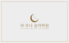 갈매 라루나음악학원