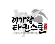 이가람태권스쿨