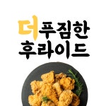 더푸짐한후라이드 & 3번가치킨 공도점