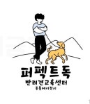 퍼펙트독 반려견교육센터 동물에이전시