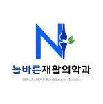 늘바른재활의학과의원