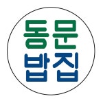 동문밥집