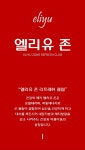 엘리유존 리프레쉬클럽