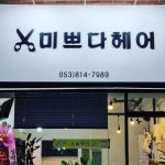 미쁘다헤어