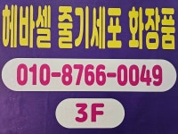 헤바셀 줄기세포 화장품
