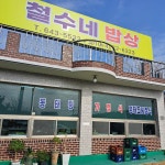 철수네밥상