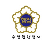 수정원행정사 사무소