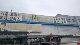 동원건재골재