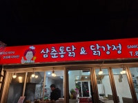삼춘통닭&닭강정