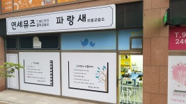 연세뮤즈음악교습소