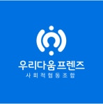 사회적협동조합 우리다움프렌즈