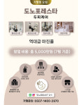 도노포레스타 프랜차이즈 본사