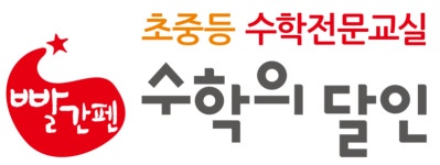 빨간펜수학의달인 송도그린에비뉴7단지점