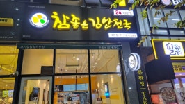 참좋은김밥천국 대천점