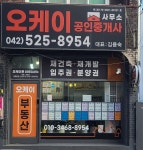 오케이공인중개사사무소