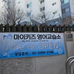 마이키즈영어교습소