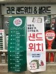 라온 샌드위치&샐러드