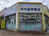 아이원공인중개사사무소