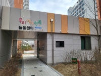 우리아이행복돌봄센터 양곡행복주택점