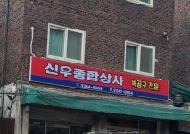 신우종합상사