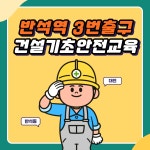 건설기초안전교육