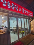 삼춘통닭&닭강정