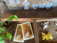제주숲한의원