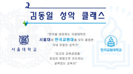 김동일성악교습소 | 김동일 성악 클래스