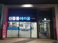 신중동헤리움부동산공인중개사사무소