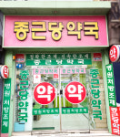 종근당약국
