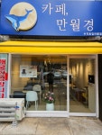 카페만월경 수지초입마을점