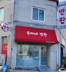 숙이네반찬