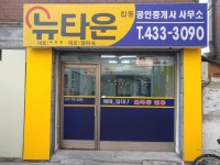 뉴타운공인중개사사무소