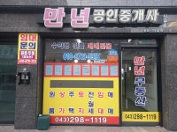 만년공인중개사사무소