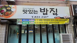 맛있는밥집
