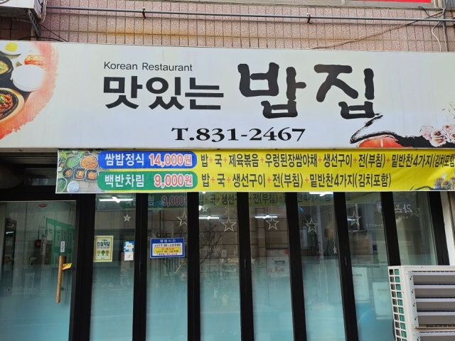 맛있는밥집