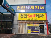 천안셀프세차장