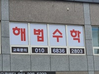 해법수학 혁신점 수학교습소