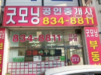 굿모닝공인중개사사무소
