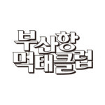 부산항 먹태클럽