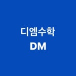 디엠수학학원
